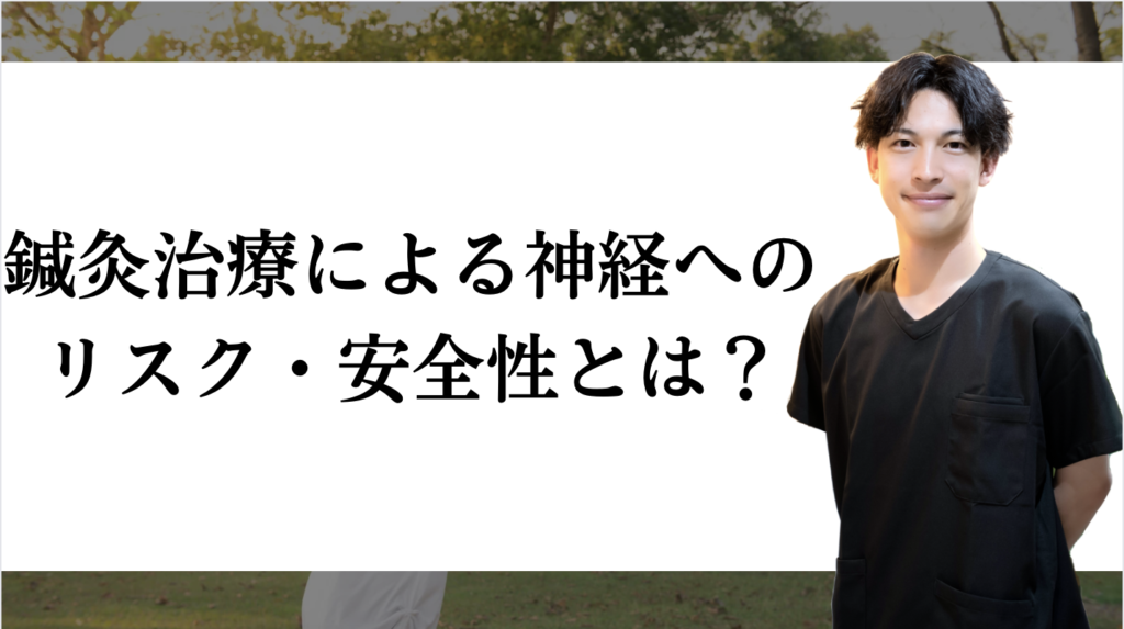 鍼灸治療による神経へのリスクと安全性について