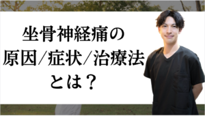 坐骨神経痛の原因・症状・治療法とは？