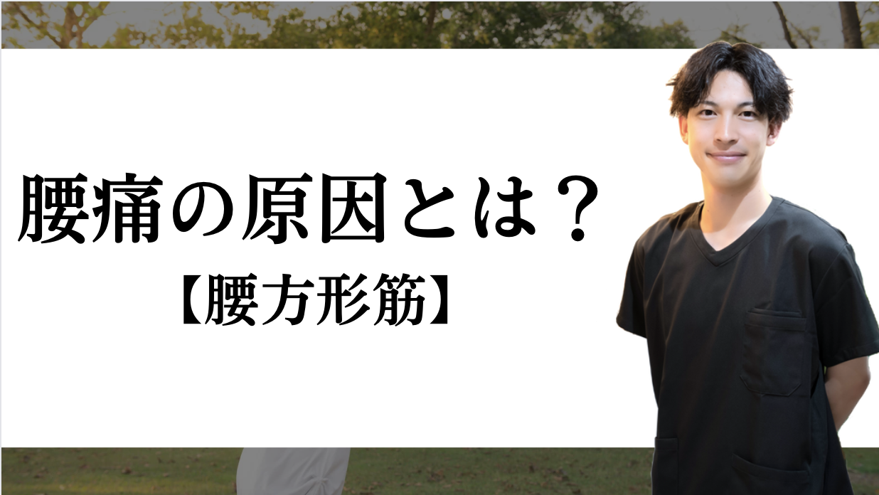 腰方形筋の痛みの原因は何ですか?