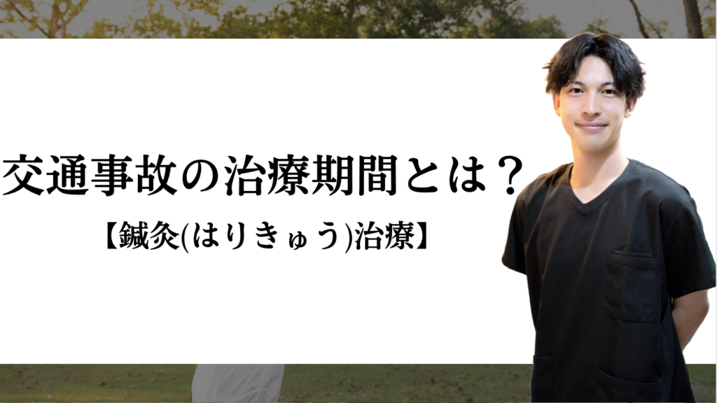 交通事故治療での通院期間とは？鍼灸治療