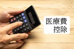 鍼灸治療で申請する医療控除とは？