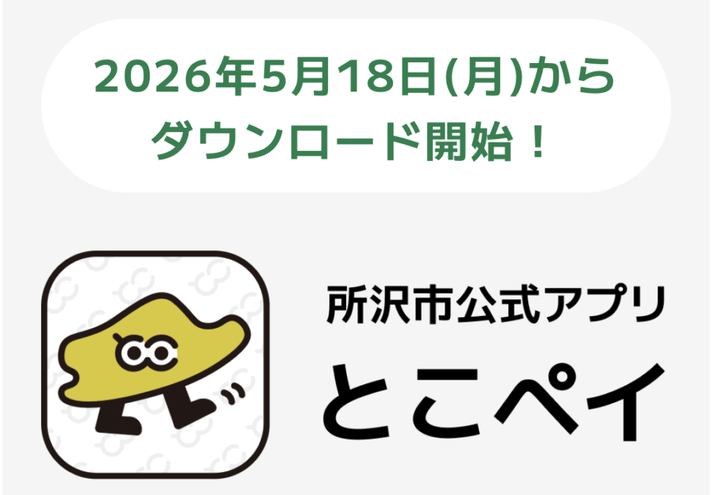 【とこペイ使い方】登録方法・支払い方法をわかりやすく解説