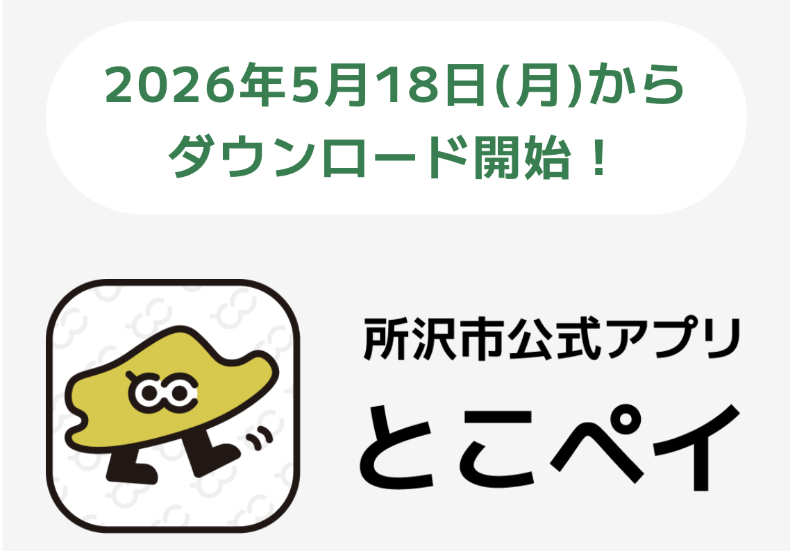 【とこペイ使い方】登録方法・支払い方法をわかりやすく解説